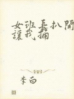 女班长扒开双腿让我捅