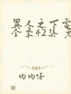 异人之下电视剧全季42集 免费观看