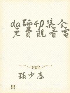 da师40集全免费观看电视剧封面