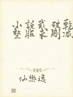 小说武破乾坤完整版未删减小说