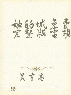 她的城免费观看完整版电视剧高清