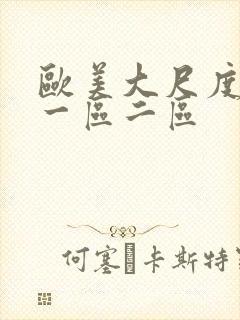 欧美大尺度视频一区二区