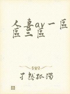 人妻av一区二区三区