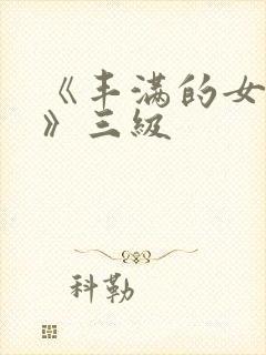 《丰满的女邻居》三级