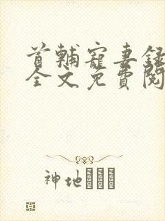 首辅宠妻录重生全文免费阅读