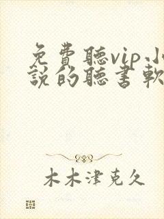 免费听vip小说的听书软件