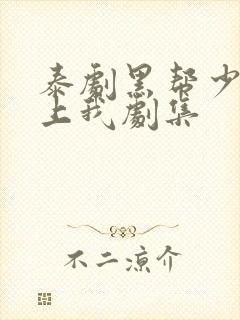 泰剧黑帮少爷爱上我剧集