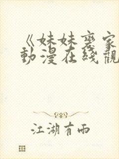 《妹妹变家妻》动漫在线观看免费