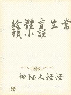 给体育生当狗磕头小说