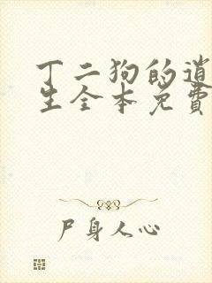 丁二狗的逍遥人生全本免费阅读