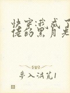 快穿:我成了大佬的黑月光 小说