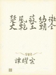 楚风苏幼微穿越大乾王朝全文阅读