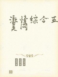 激情综合五月欧美网