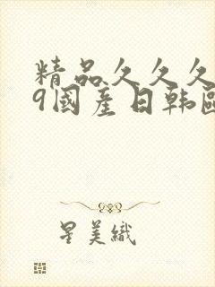 精品久久久999国产日韩欧美亚洲