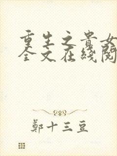 重生之贵女难求全文在线阅读