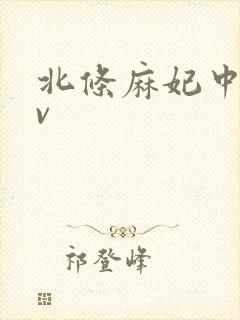 北条麻妃中出av