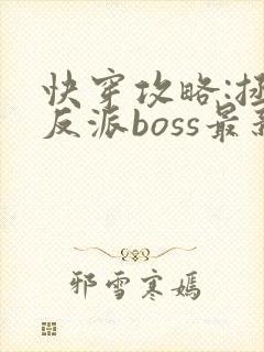快穿攻略:拯救反派boss最新章节