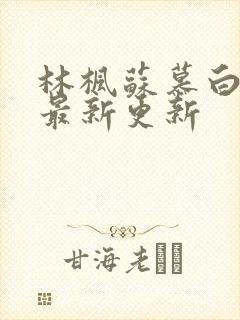 林枫苏慕白全文最新更新