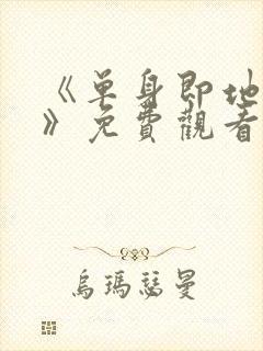 《单身即地狱4》免费观看