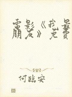 电影《我最特别朋友》免费观看国语