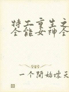 特工重生之快穿全能女神全文阅读免费