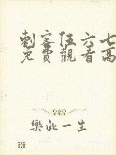 刺客伍六七全集免费观看高清版