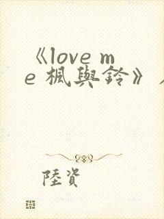 《love me 枫与铃》在线观看