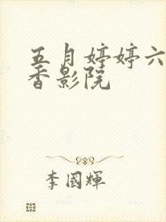 五月婷婷六月丁香影院