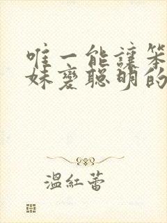 唯一能让笨蛋妹妹变聪明的办法樱花动漫