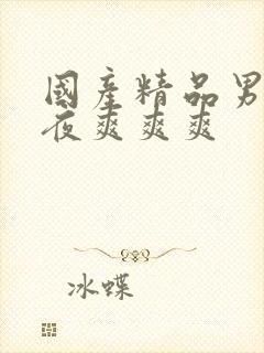 国产精品男女午夜爽爽爽