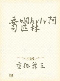 吞咽hv1v阿司匹林