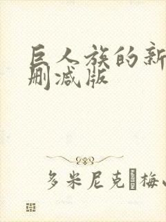 巨人族的新娘未删减版封面