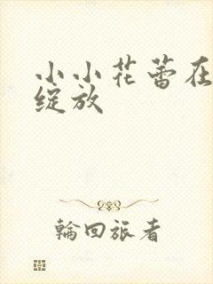 小小花蕾在心中绽放