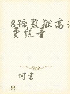 8号监狱高清免费观看