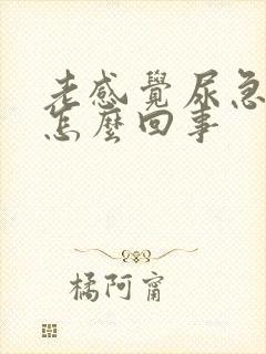 老感觉尿急尿频怎么回事