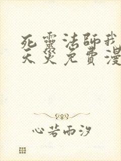 死灵法师我即是天灾免费漫画下拉式封面