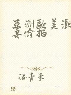 亚洲欧美激情人妻偷拍封面