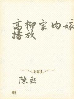 高柳家肉嫁在线播放