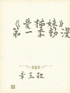 《爱柿妹》全集第一季动漫免费观看