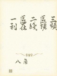 一区二区三区福利在线视频