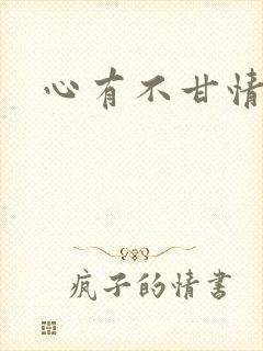 心有不甘情挽