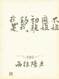 我的初恋不可能是我亲姐姐在线观看