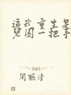 逼我重生是吧幼儿园一把手免费下载封面