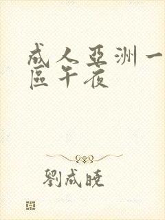 成人亚洲一区二区午夜