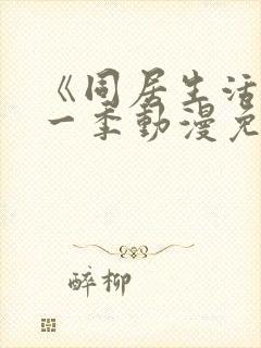 《同居生活》第一季动漫免费观看