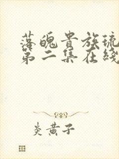 落魄贵族琉璃川第二集在线播放动漫