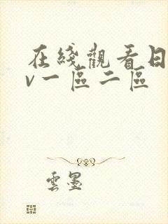 在线观看日韩av一区二区封面