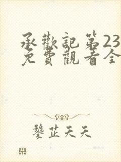 承欢记第23集免费观看全集