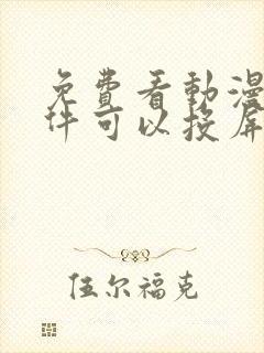 免费看动漫的软件可以投屏