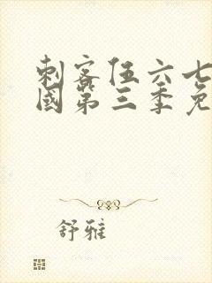 刺客伍六七玄武国第三季免费观看封面